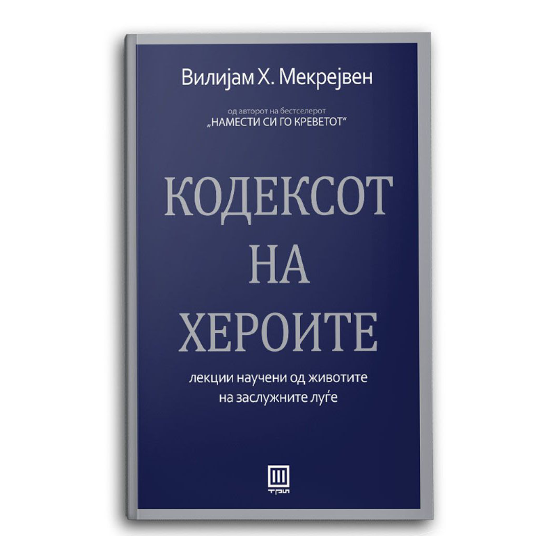 Кодексот на хероите